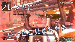 【APEX】フレンドにいいとこ見せたくて本気を出してしまうｗｗｗ