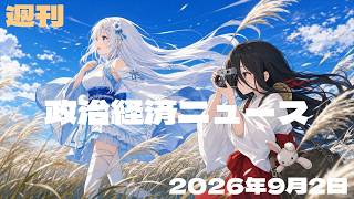 【政治経済ニュース／2026-09-02号】 沖縄知事選に6氏立候補／食料品消費税1％へ／日銀9月利上げ観測／内閣支持率が回復／FRBも9月会合が焦点