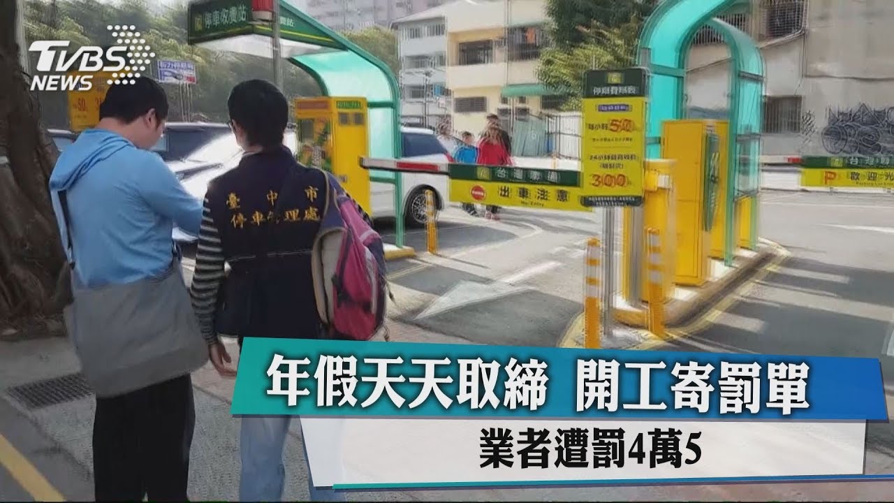 年假天天取締 開工寄罰單業者遭罰4萬5