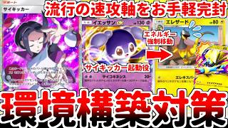 【ポケポケ】ランダムマッチで無限沸きする最強構築「エレザード＆メガライボルトex」を対策する方法を考えていたら、新カード「サイキッカー」を使ったデッキで完封できる事に気が付きました。【ゆっくり実況】