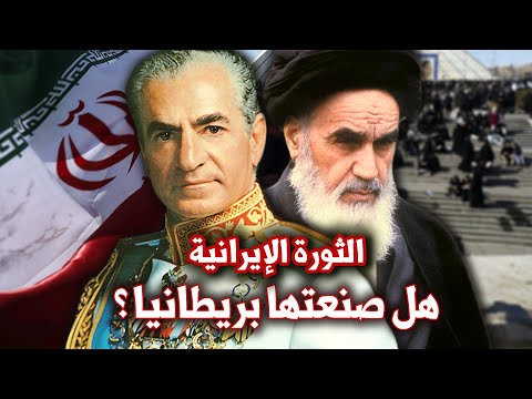 الثورة الايرانية