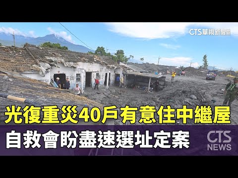 光復重災40戶有意住中繼屋　自救會盼盡速選址定案