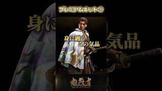 プレミアムキット① #鬼武者剣の道ショート No.20