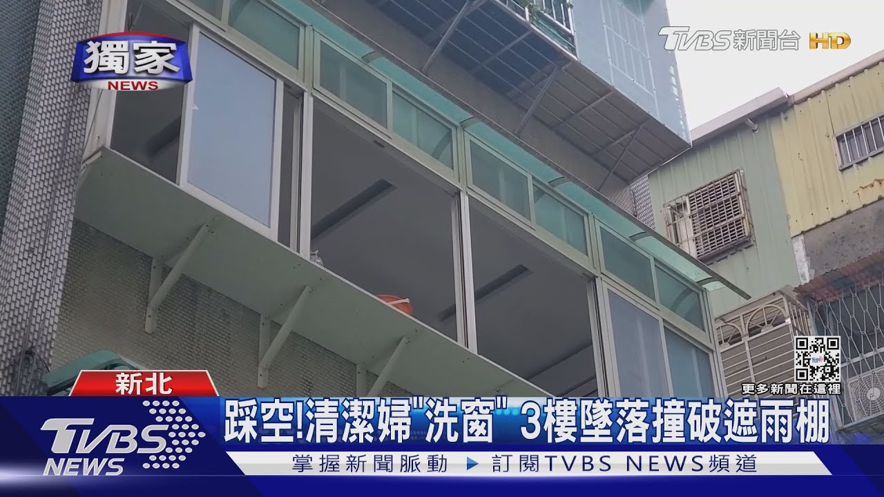 踩空!清潔婦「洗窗」3樓墜落撞破遮雨棚