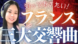Download lagu 【クラシック好き必聴】フランスゆかりの傑作「三大交響曲」 mp3