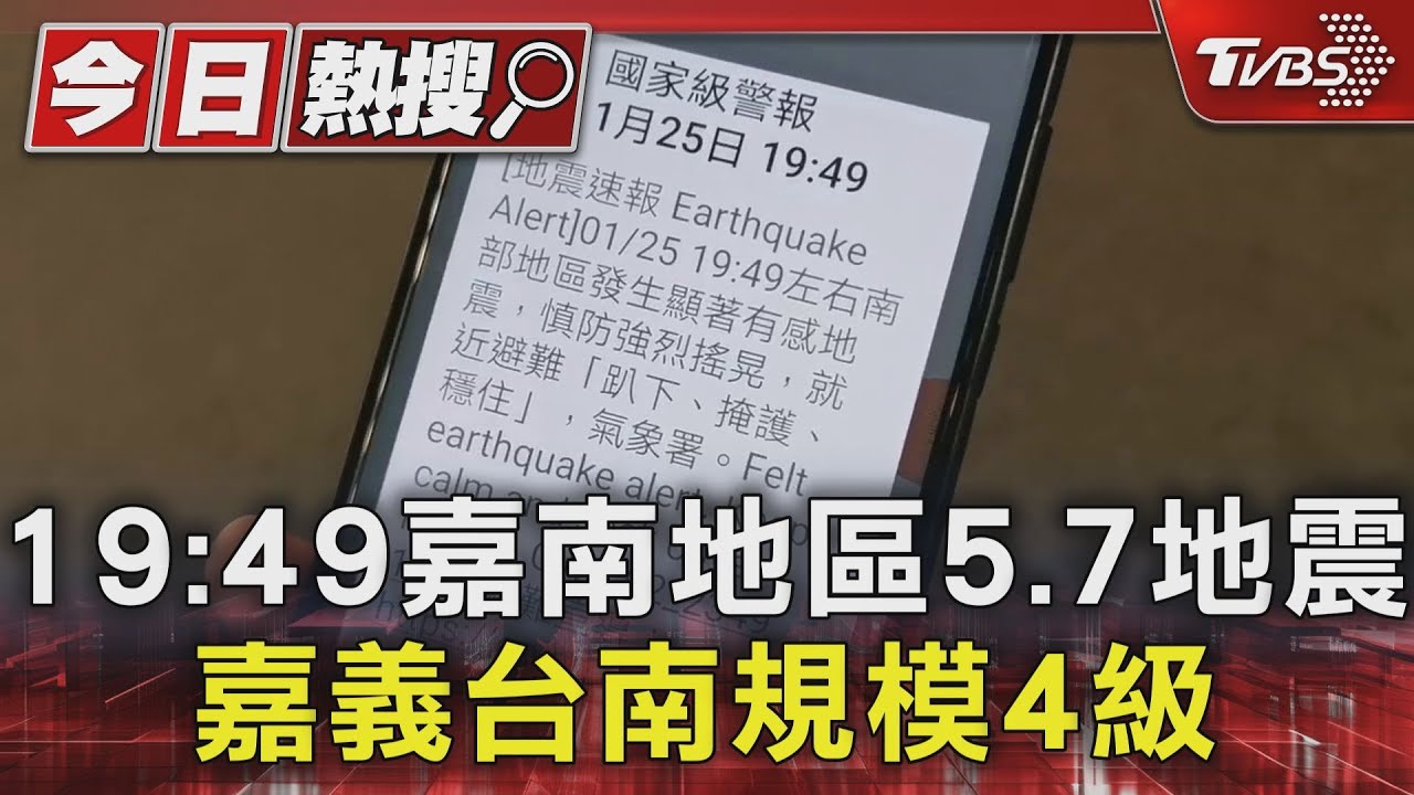 連假首日嘉南地區5.7地震 國家級警報狂響 氣象署:與0121成因相同