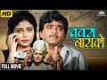 Navra Baiko Full Movie HD Ashok Saraf Varsha Usgaonkar Dhamaal Comedy Movie Marathi Movies