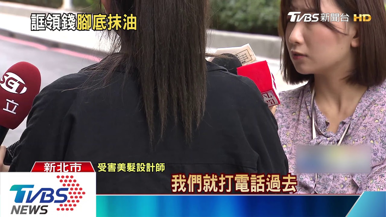 「我差2千」!女燙霸王頭 佯稱領錢卻落跑