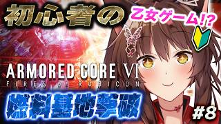 【ARMORED CORE VI FIRES OF RUBICON】乙女ゲーム？と信じてAC6 燃料基地爆破🔥【 にじさんじフミ 】#8