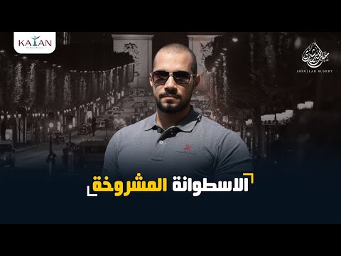 الاسطوانة المشروخة