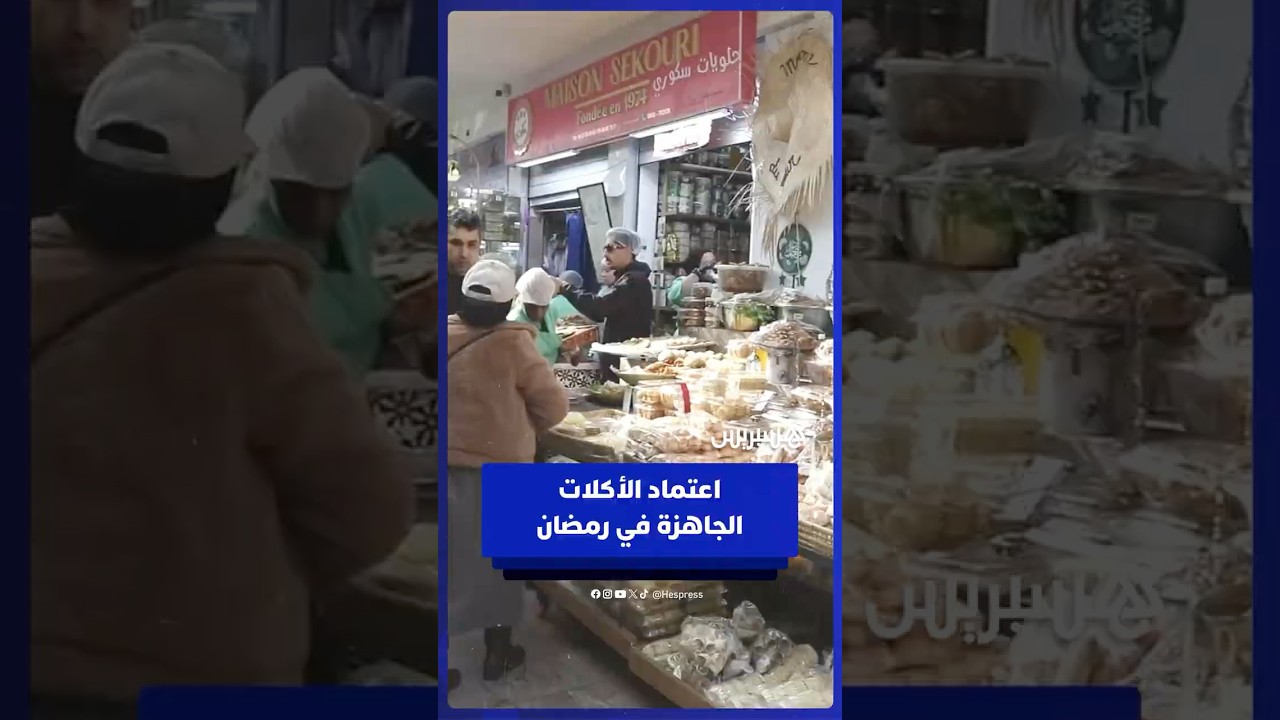 في ظل نمط الحياة السريع..اعتماد الأكلات الجاهزة في رمضان بين ضغط الوقت وتباين السلوكات بين الأجيال thumbnail
