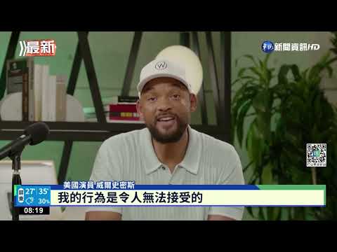 威爾史密斯掌摑事件 相隔4個月公開致歉