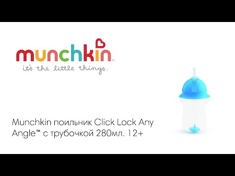 Munchkin поильник Click Lock Any Angle™ с трубочкой голубой 280мл. 12+ NEW