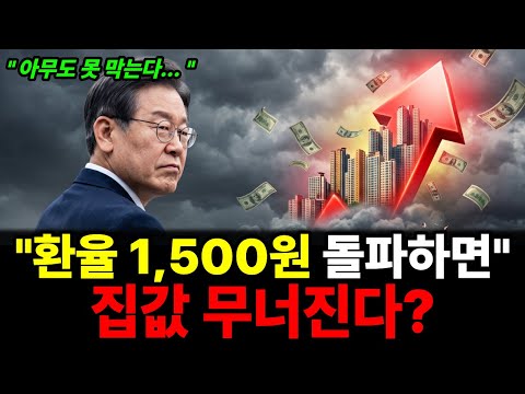 "환율 1,500 뚫리면 집값 무너진다"더니… 진짜 폭탄은 7월에 옵니다