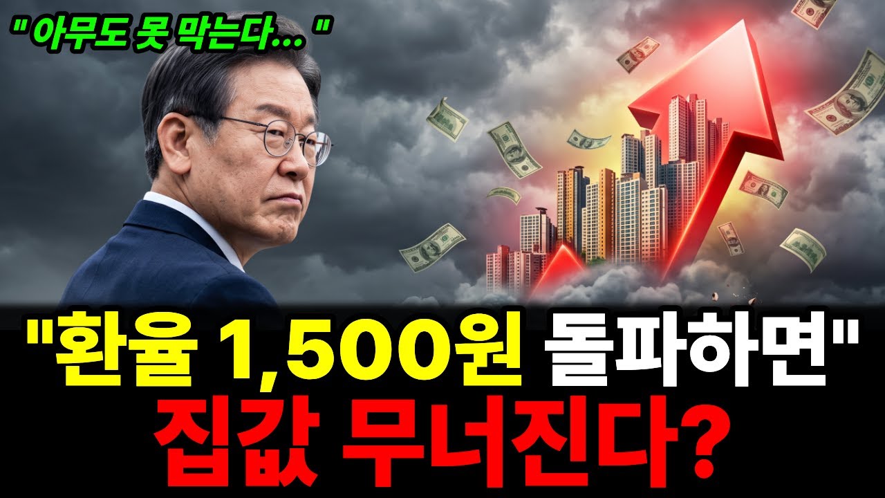 "환율 1,500 뚫리면 집값 무너진다"더니… 진짜 폭탄은 7월에 옵니다