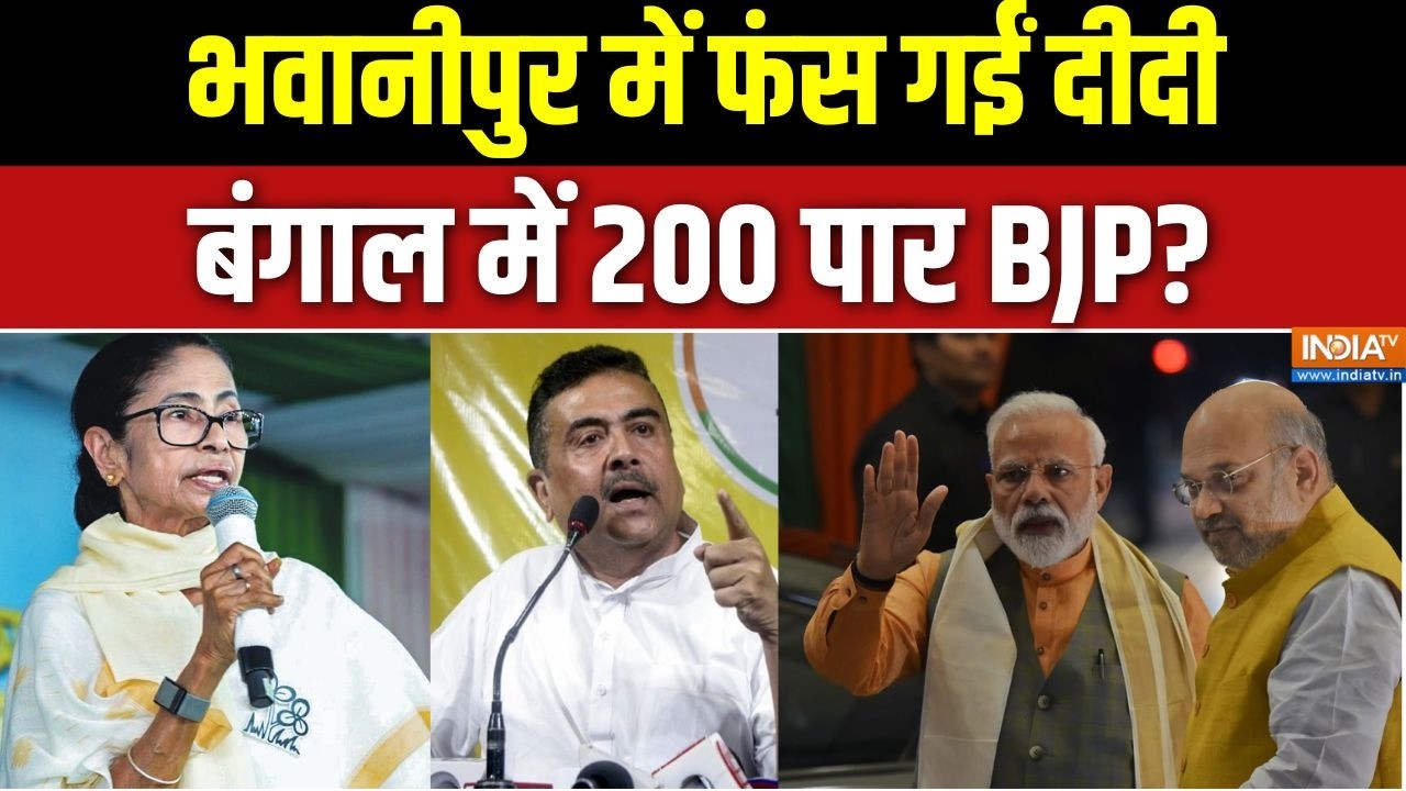 Dumdar 10: भवानीपुर में फंस गईं दीदी, बंगाल में 200 पार BJP? Bengal Election