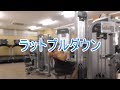 ラットプルダウン(Lat Pull Down)で広背筋と上腕二頭筋を鍛える！