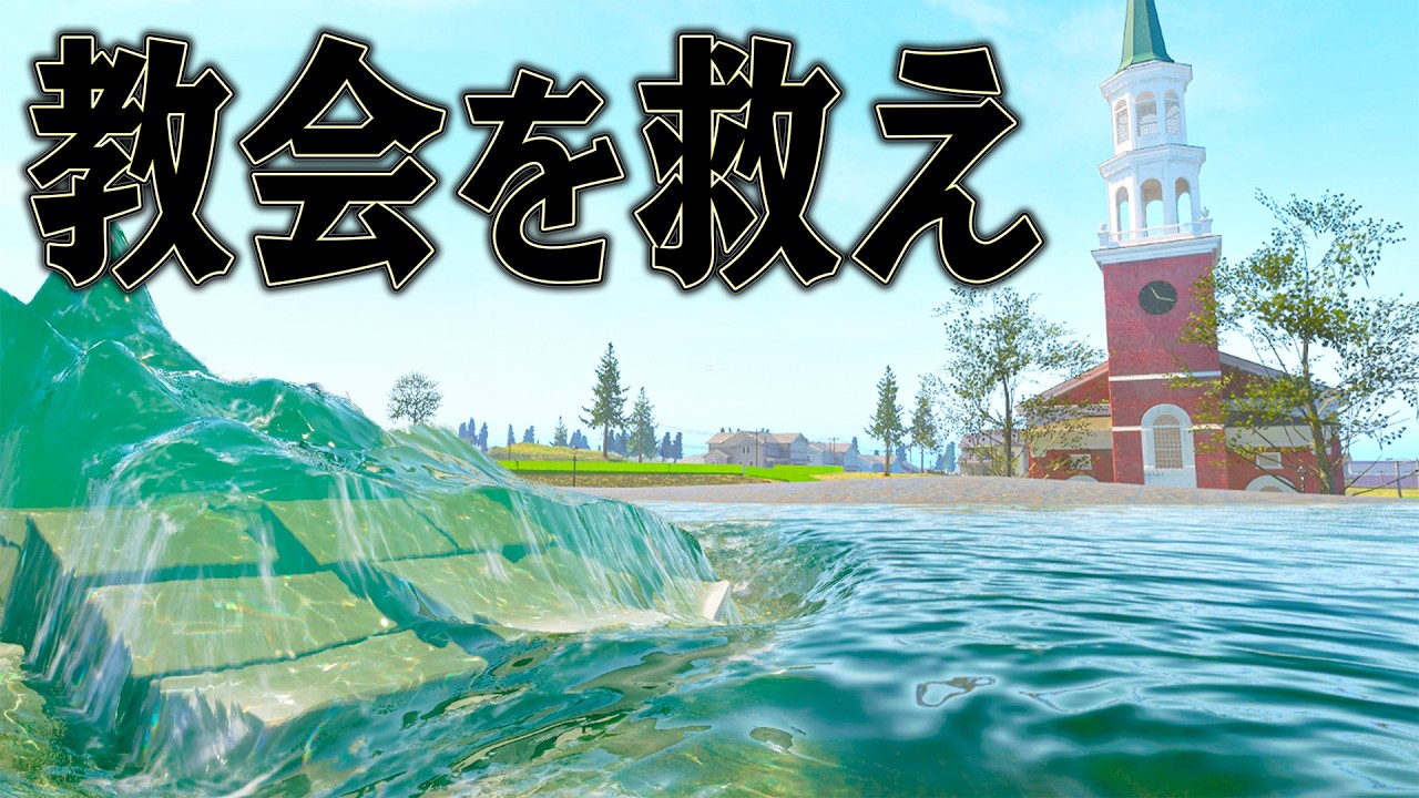 水没しそうな教会を救えば めちゃくちゃ感謝されるはず【DrainSim】
