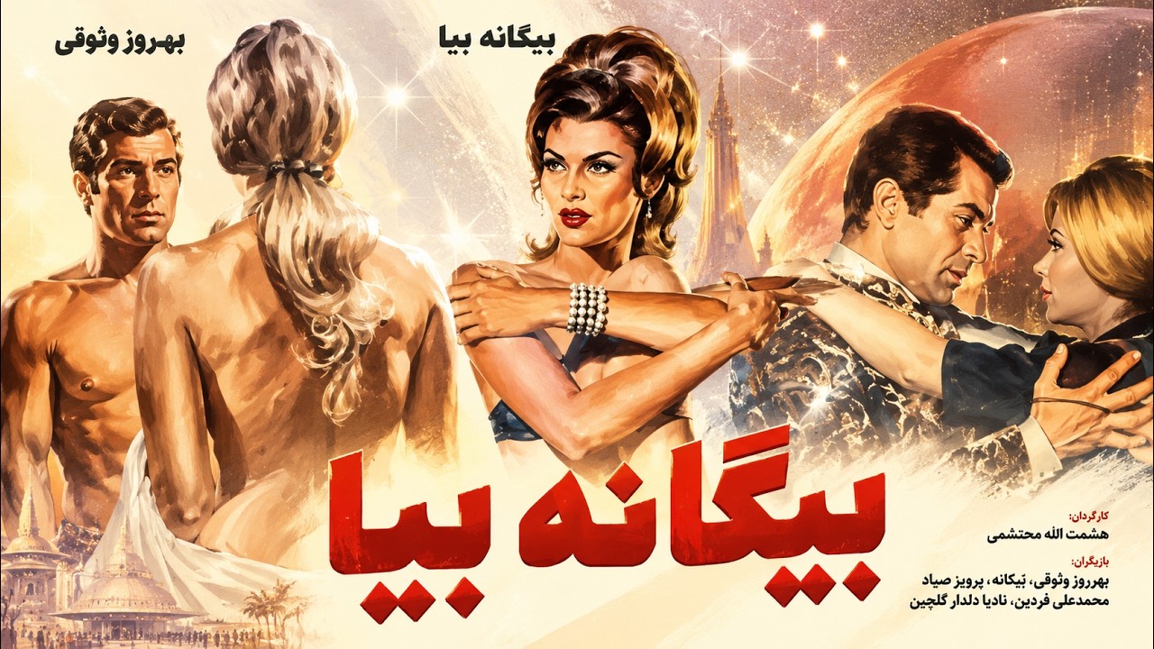 فیلم بدون سانسور بیگانه بیا   با هنرنمایی بهروز وثوقی   رنگی