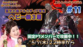 【FF14配信】【至天の座アルカディア零式ヘビー級3層】＃ 11 ゆいPのFF14生配信【黄金のレガシー】【おかずクラブゆいP】【概要欄必読💛】※ネタバレ注意