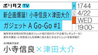 新企画爆誕！ 小寺信良×津田大介 ガジェット A Go-Go #1｜年末好評企画ガジェット回が月イチでレギュラー化！ 盟友・小寺信良さんを相棒に気になるガジェットを毎月紹介（4/22）#ポリタスTV