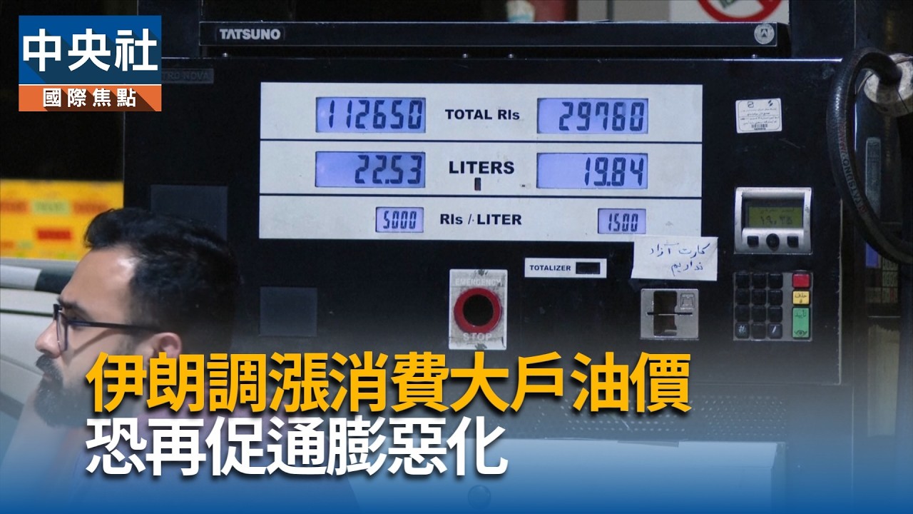 伊朗調漲消費大戶油價  通膨恐再惡化