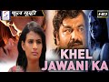 Khel Jawani Ka Ek Revenge खेल जवानी का एक रिवेंज L २०२२ 