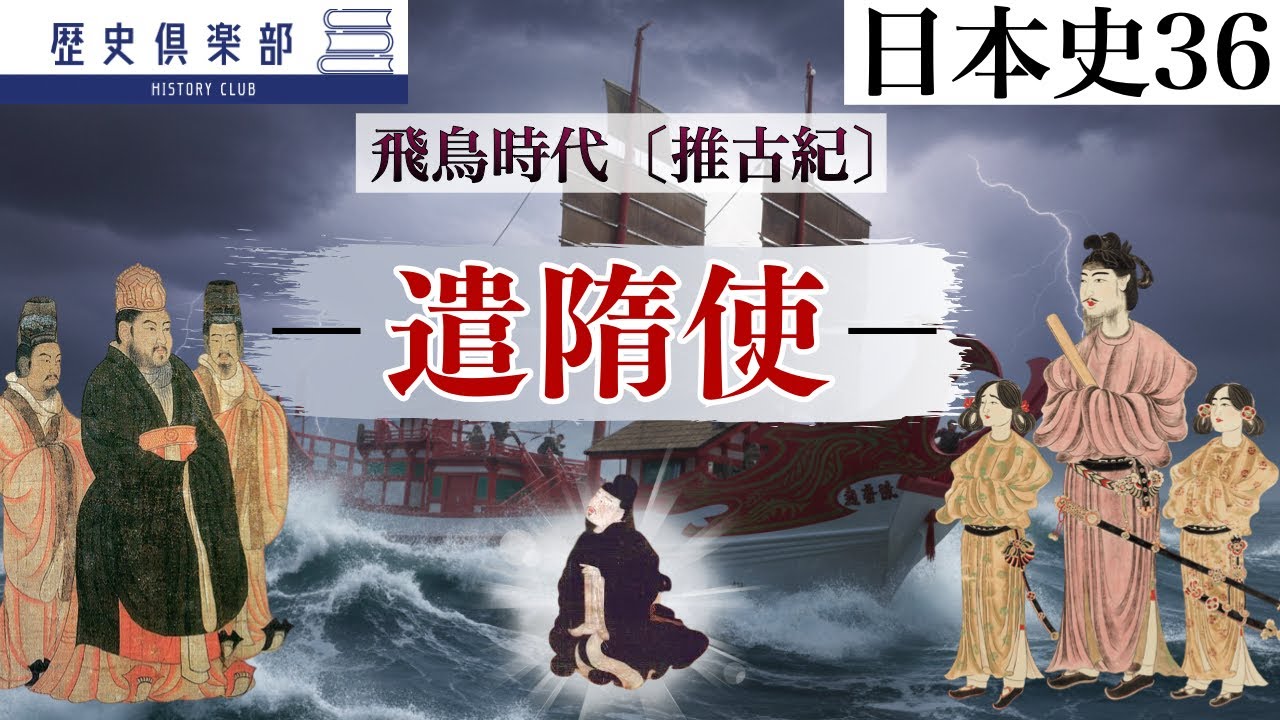 【日本史36】飛鳥時代〔推古紀〕−遣隋使−　隋と倭国それぞれの思惑