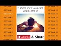 New Ethiopia 90's Best Songs ቁጥር 2