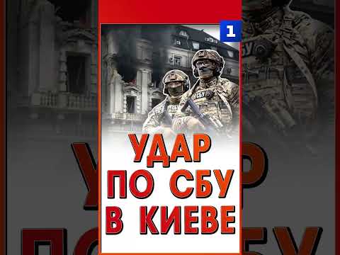 Удар по СБУ в Киеве