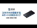 USB-3HSC1BK / USB3.0 4ポートハブ（ブラック）