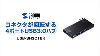 [USB3.0 4ポートハブの紹介]