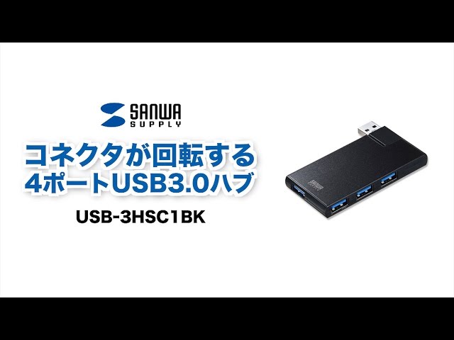 USB-3HSC1BK / USB3.0 4ポートハブ（ブラック）