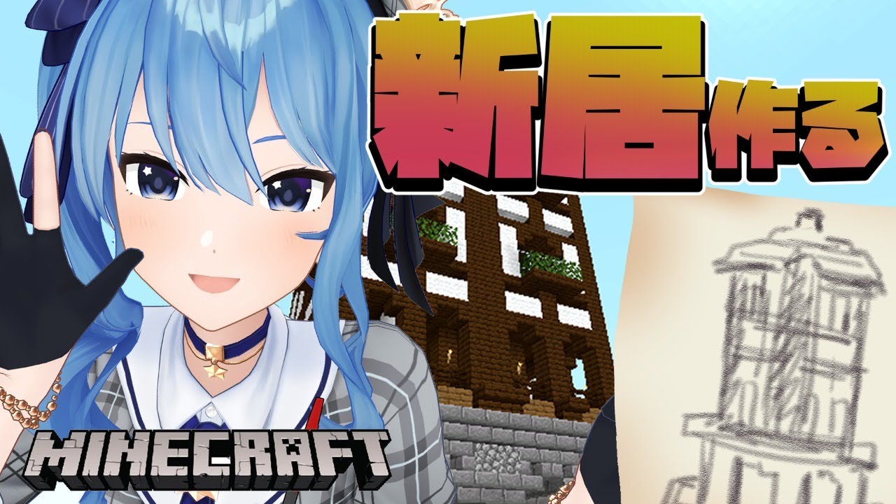 【Minecraft】新居を完成させる!!/ New Home create🏠【ホロライブ / 星街すいせい】