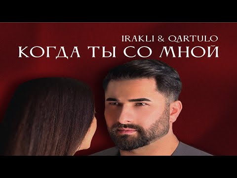 Irakli & Qartulo — Когда ты со мной [премьера песни 2024]