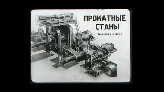 Прокатные станы. Часть 1. Теория. Диафильм