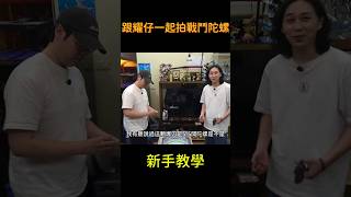 陀螺新手教學 ft. @ShineFatty #戰鬥陀螺X #戰鬥陀螺 #beyblade