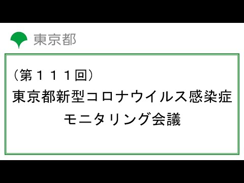 第111回東京都新型コロナウイルス感染症モニタリング会議(令和5年1月12日14時10分～)