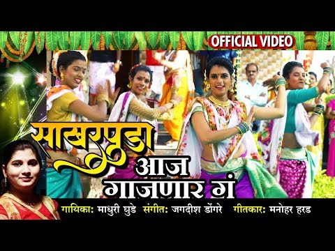 साखरपुडा आज गाजणार गं | Sakharpuda Aaj Gajnar Ga | Latest Marathi Song | Official Audio