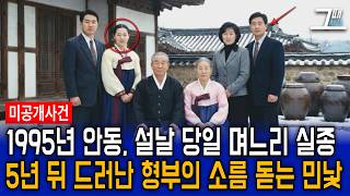 Download lagu 1995년 안동 유부녀 실종 사건, 5년 뒤 밝혀진 형부의 소름 돋는 충격적 민낯 mp3 Download lagu 1995년 안동 유부녀 실종 사건, 5년 뒤 밝혀진 형부의 소름 돋는 충격적 민낯 mp3