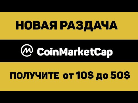 CoinMarketCap и биржа Binance раздают от 10$ до 50$