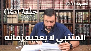 كرسي المتنبي (شرح ديوان المتنبي) - حلقة (١٤٠) - أيمن العتوم image
