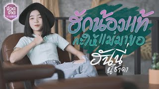 ฮักน้องแท้กะให้แม่มาขอ – ฮันนี่ นิชาดา