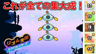 全てのゲームの総決算！全部ハイレベルにして終わります！！【リズム天国　ミラクルスターズ】