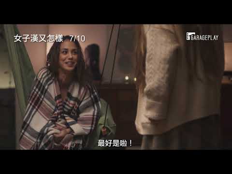 【再見小媽】女星奧黛麗達娜自導自演爆笑之作 【女子漢又怎樣】電影預告 7/10(五) 一覺醒來