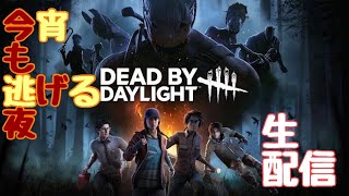【Dead by Daylight】デドバを楽しもう。今宵も逃げる夜。＃26