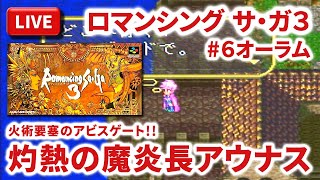 【LIVE】まーぶ実況！　ロマンシング　サ・ガ３　#7オーラム【スーファミ】