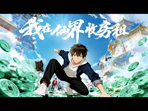 Reborn poor man collects immortal rent, builds empire with top-tier treasures