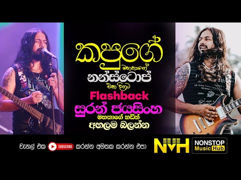 Kapuge Nonstop Song |  Suran Jayasinha Kapuge nonstop | Flashback