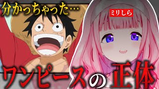 【考察】ミリしらな筈なのにワンピースの正体に気づいてしまった周央サンゴ【ワンピース/周央サンゴ/にじさんじ/切り抜き】